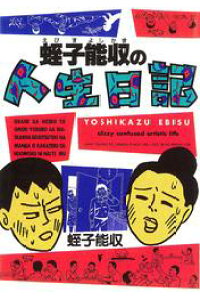 楽天kobo電子書籍ストア 蛭子能収の人生日記 蛭子能収 楽天kobo電子書籍ストア 蛭子能収の人生日記 蛭子能収